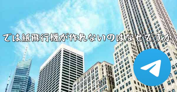 私の iPhone では紙飛行機が作れないのはなぜですか