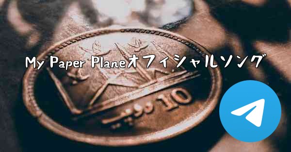 My Paper Planeオフィシャルソング