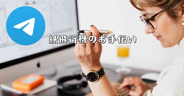 紙飛行機のお手伝い