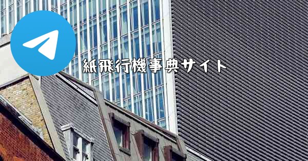 紙飛行機事典サイト