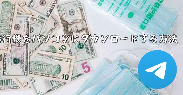 紙飛行機をパソコンにダウンロードする方法