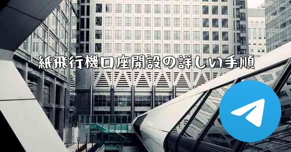 紙飛行機口座開設の詳しい手順