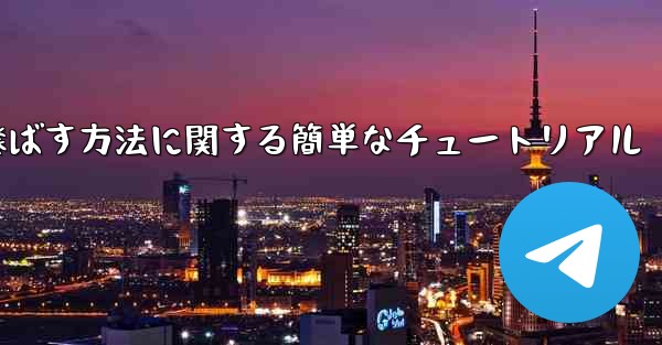 最も遠くまで紙飛行機を飛ばす方法に関する簡単なチュートリアル