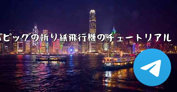 ペッパピッグの折り紙飛行機のチュートリアル