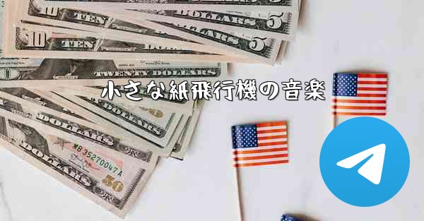 小さな紙飛行機の音楽