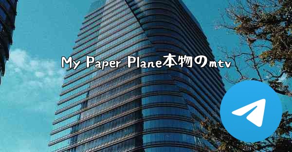 My Paper Plane本物のmtv
