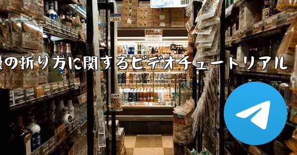 最も遠くまで飛ぶことができる紙飛行機の折り方に関するビデオチュートリアル