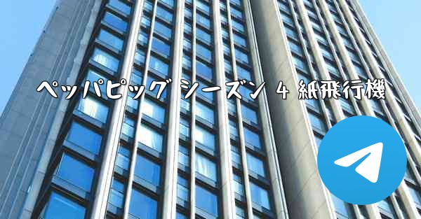 ペッパピッグ シーズン 4 紙飛行機