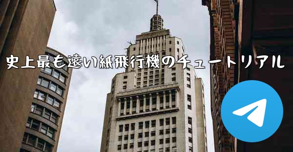 史上最も遠い紙飛行機のチュートリアル