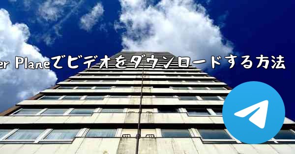 Paper Planeでビデオをダウンロードする方法