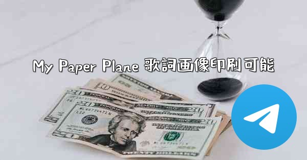 My Paper Plane 歌詞画像印刷可能