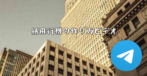 紙飛行機の作り方ビデオ