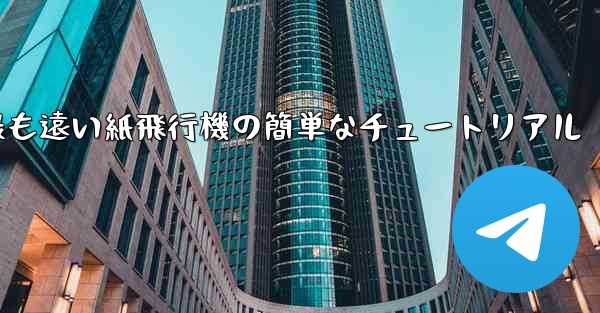 世界で最も遠い紙飛行機の簡単なチュートリアル