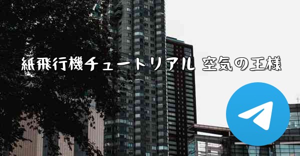 紙飛行機チュートリアル 空気の王様