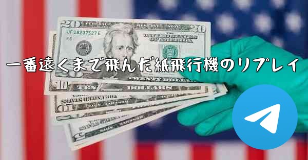 一番遠くまで飛んだ紙飛行機のリプレイ