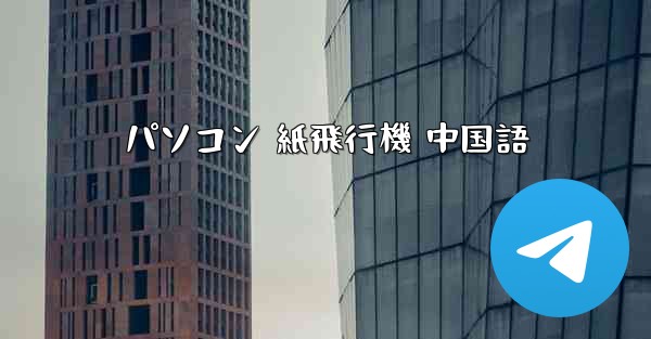 パソコン 紙飛行機 中国語