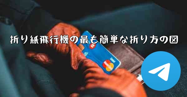 折り紙飛行機の最も簡単な折り方の図