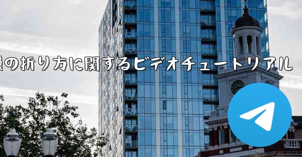 最も遠い紙飛行機の折り方に関するビデオチュートリアル