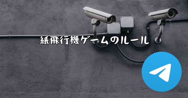紙飛行機ゲームのルール
