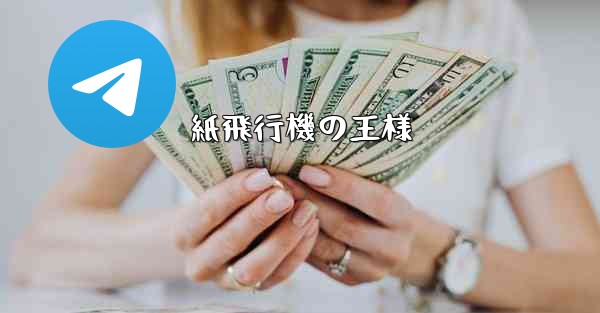 紙飛行機の王様