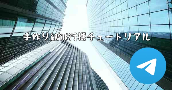 手作り紙飛行機チュートリアル