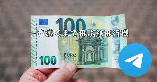 一番遠くまで飛ぶ紙飛行機