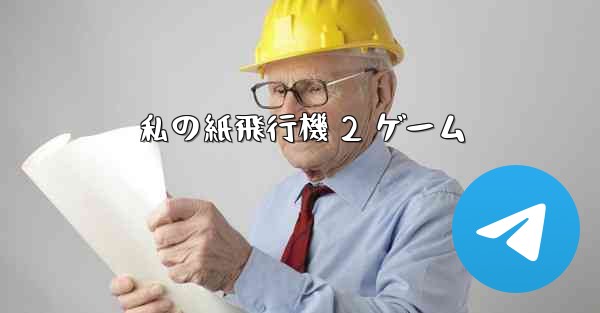 私の紙飛行機 2 ゲーム