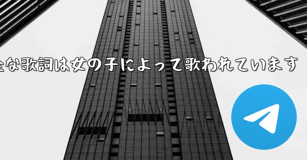 My Paper Planeの完全な歌詞は女の子によって歌われています