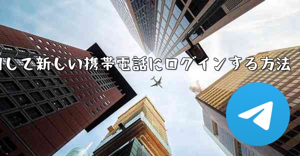 紙飛行機を使用して新しい携帯電話にログインする方法