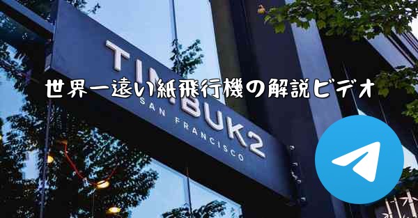 世界一遠い紙飛行機の解説ビデオ