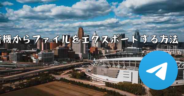 紙飛行機からファイルをエクスポートする方法