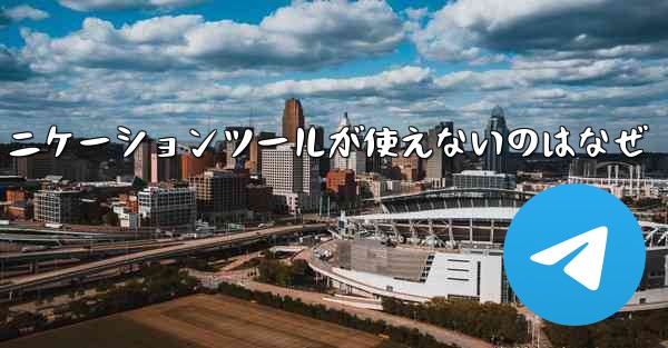 紙飛行機のコミュニケーションツールが使えないのはなぜ