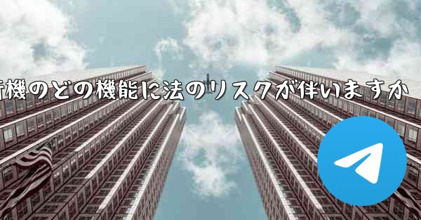 紙飛行機のどの機能に法のリスクが伴いますか