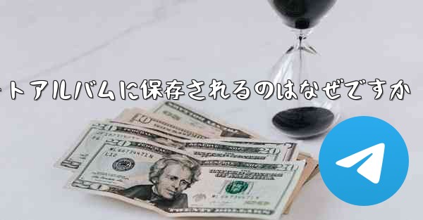 紙飛行機の動画が自動のにフォトアルバムに保存されるのはなぜですか