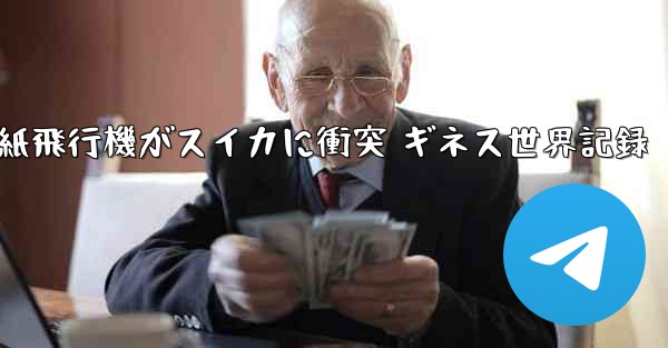 紙飛行機がスイカに衝突 ギネス世界記録