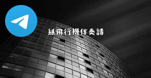 紙飛行機伴奏譜