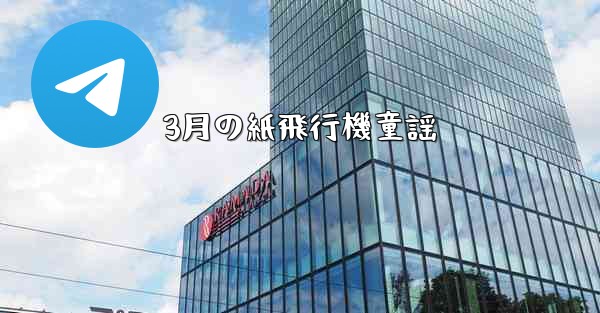 3月の紙飛行機童謡