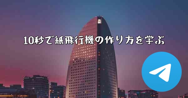 10秒で紙飛行機の作り方を学ぶ