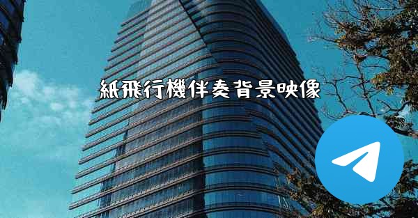 紙飛行機伴奏背景映像