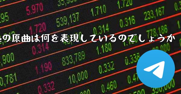 My Paper Planeの原曲は何を表現しているのでしょうか