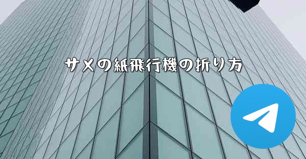 サメの紙飛行機の折り方