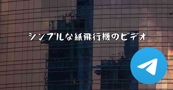 シンプルな紙飛行機のビデオ