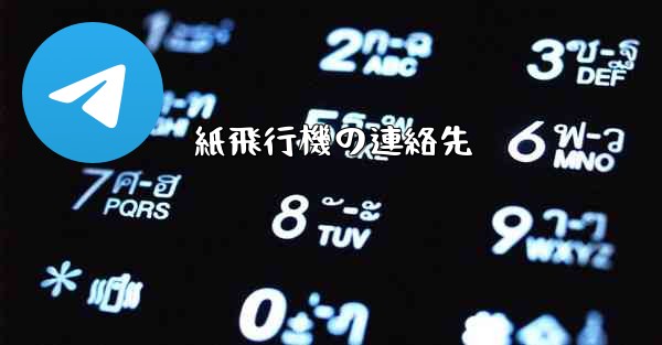 紙飛行機の連絡先