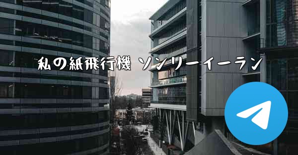 私の紙飛行機 ソンリーイーラン