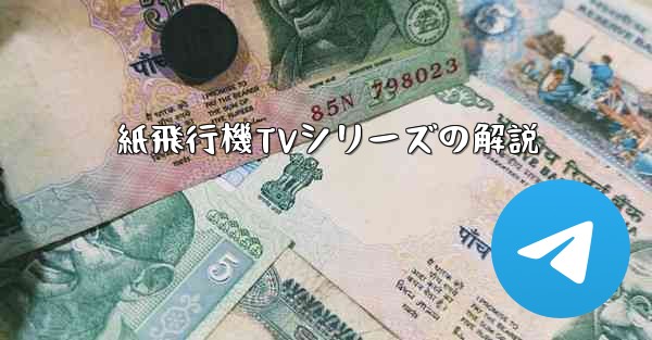 紙飛行機TVシリーズの解説