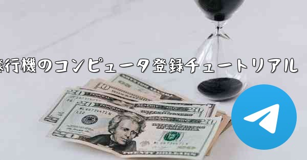 紙飛行機のコンピュータ登録チュートリアル