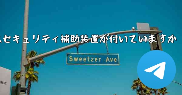 紙飛行機にはセキュリティ補助装置が付いていますか