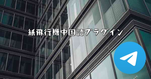 紙飛行機中国語プラグイン