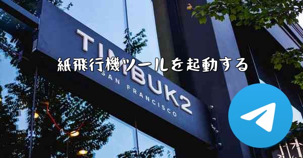 紙飛行機ツールを起動する