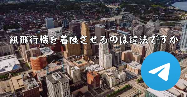 紙飛行機を着陸させるのは違法ですか